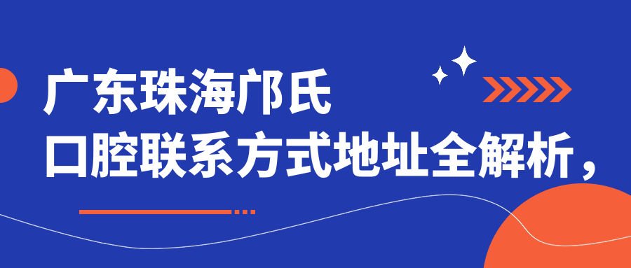 廣東珠海鄺氏口腔聯(lián)系方式地址全解析，附詳細價(jià)格表一覽