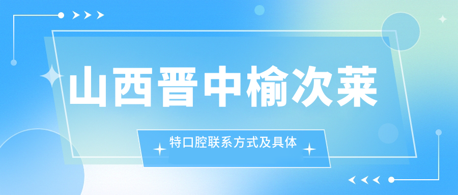 山西晉中榆次萊特口腔聯(lián)系方式及具體地址詳情公布