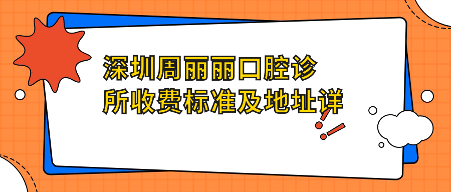深圳周麗麗口腔診所收費標準及地址詳解，高性?xún)r(jià)比好口碑值得信賴(lài)