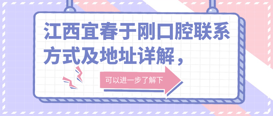 江西宜春于剛口腔聯(lián)系方式及地址詳解，高性?xún)r(jià)比好口碑值得推薦