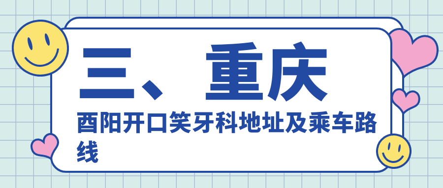 三、重慶酉陽(yáng)開(kāi)口笑牙科地址及乘車(chē)路線(xiàn)