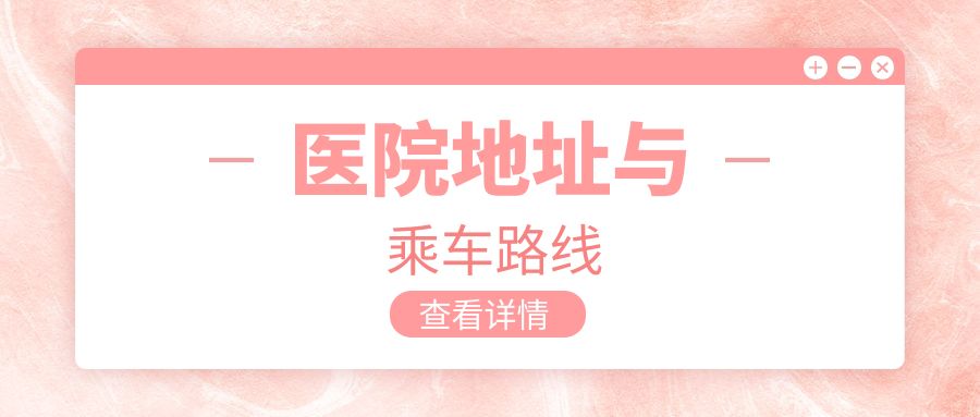 醫院地址與乘車(chē)路線(xiàn)
