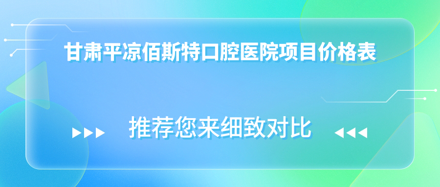 甘肅平?jīng)霭鬯固乜谇会t院項目?jì)r(jià)格表