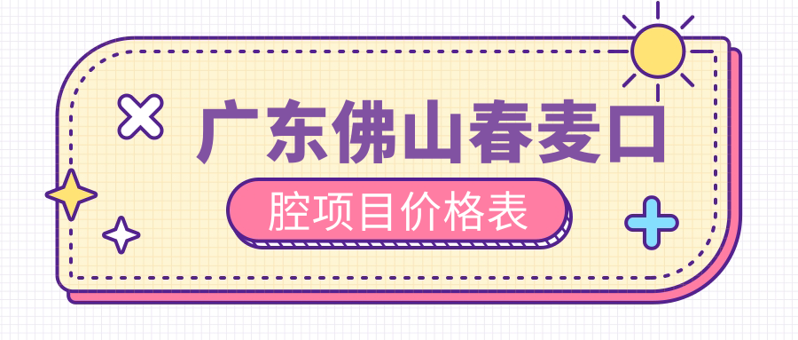 廣東佛山春麥口腔項目?jì)r(jià)格表