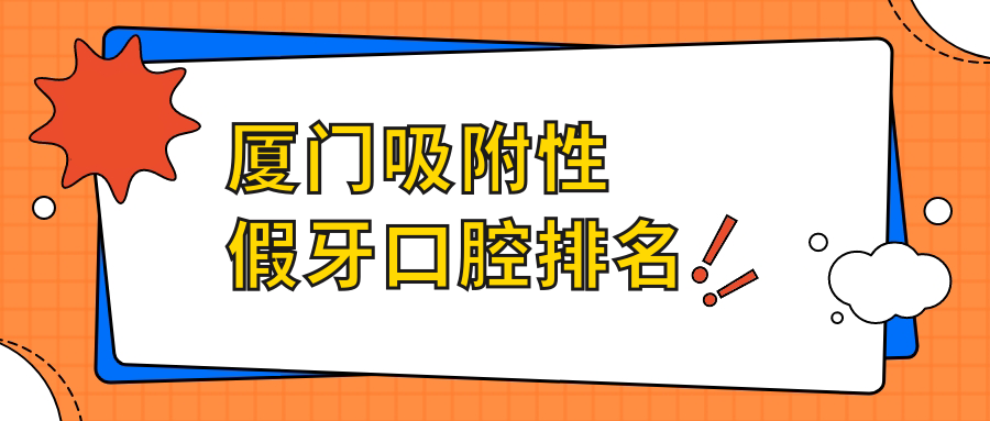 廈門(mén)吸附性假牙口腔排名