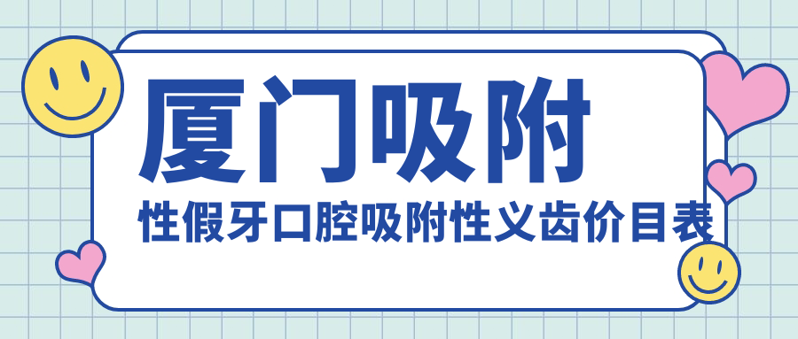 廈門(mén)吸附性假牙口腔吸附性義齒價(jià)目表