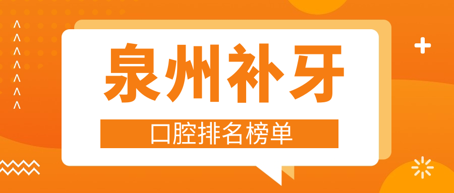 泉州補牙口腔排名榜單