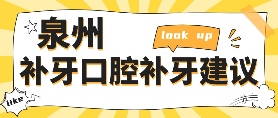 泉州補牙口腔補牙建議