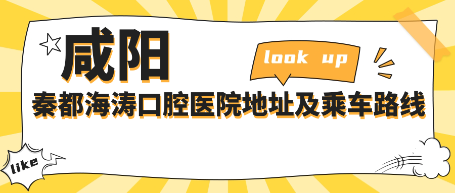 咸陽(yáng)秦都海濤口腔醫院地址及乘車(chē)路線(xiàn)