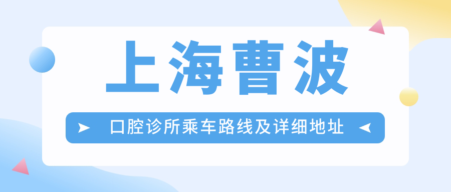 上海曹波口腔診所乘車(chē)路線(xiàn)及詳細地址指南