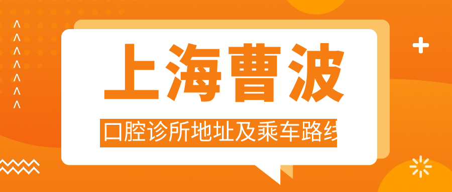 上海曹波口腔診所地址及乘車(chē)路線(xiàn)