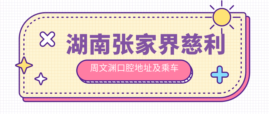 湖南張家界慈利周文淵口腔地址及乘車(chē)路線(xiàn)
