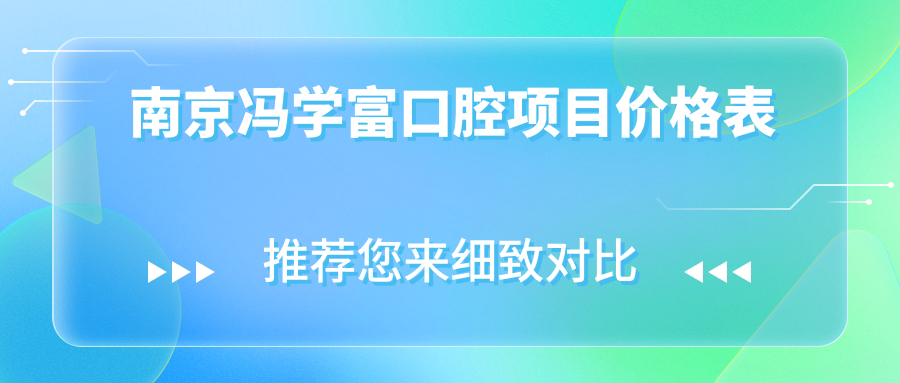 南京馮學(xué)富口腔項目?jì)r(jià)格表