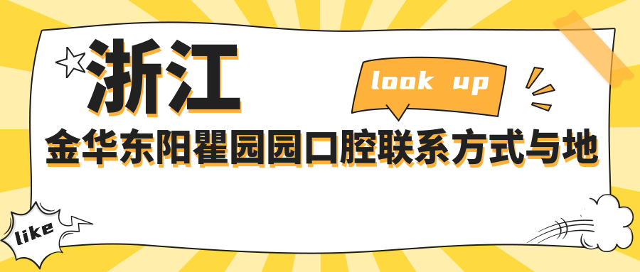 浙江金華東陽(yáng)瞿園園口腔聯(lián)系方式與地址詳解，高性?xún)r(jià)比好口碑推薦