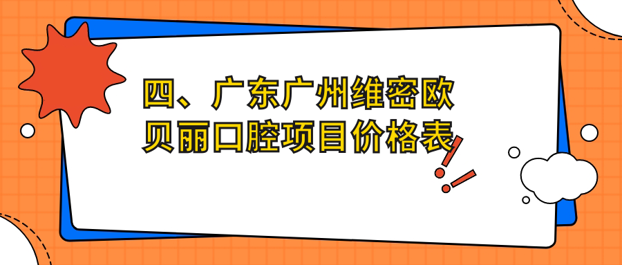 四、廣東廣州維密歐貝麗口腔項目?jì)r(jià)格表