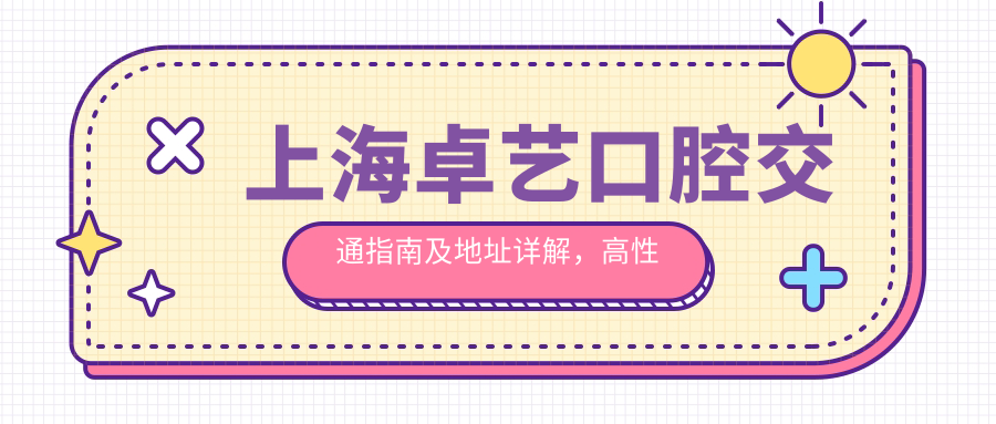 上海卓藝口腔交通指南及地址詳解，高性?xún)r(jià)比好口碑就醫優(yōu)選之地