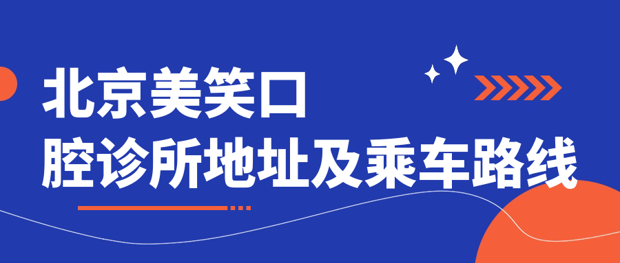 北京美笑口腔診所地址及乘車(chē)路線(xiàn)