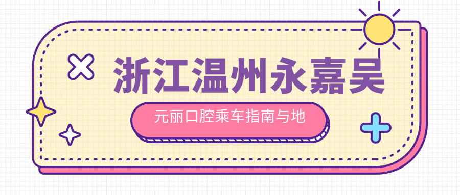浙江溫州永嘉吳元麗口腔乘車(chē)指南與地址詳解，高性?xún)r(jià)比好口碑推薦