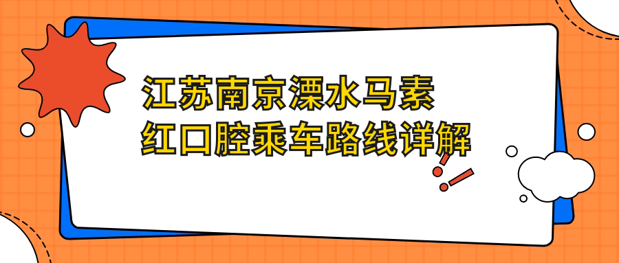 江蘇南京溧水馬素紅口腔乘車(chē)路線(xiàn)詳解及具體地址公布
