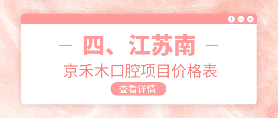 四、江蘇南京禾木口腔項目?jì)r(jià)格表