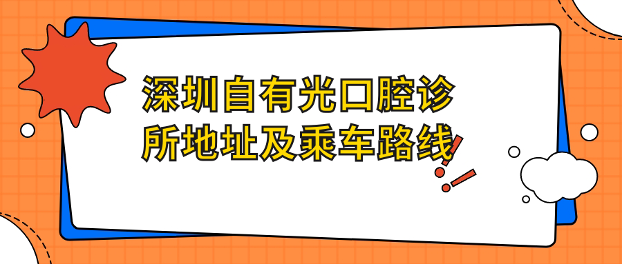 深圳自有光口腔診所地址及乘車(chē)路線(xiàn)