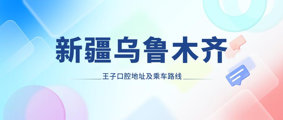 新疆烏魯木齊王子口腔地址及乘車(chē)路線(xiàn)