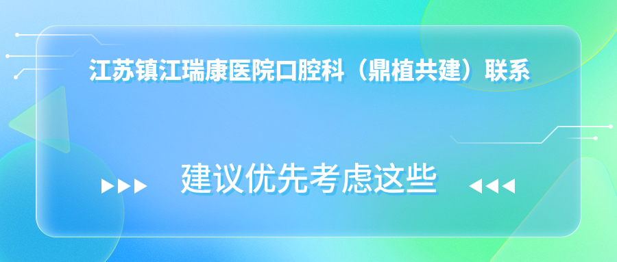 江蘇鎮江瑞康醫院口腔科（鼎植共建）聯(lián)系方式地址詳覽及費用價(jià)格表