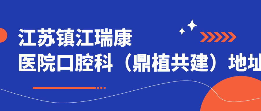 江蘇鎮江瑞康醫院口腔科（鼎植共建）地址和乘車(chē)路線(xiàn)