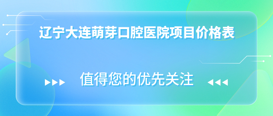 遼寧大連萌芽口腔醫院項目?jì)r(jià)格表