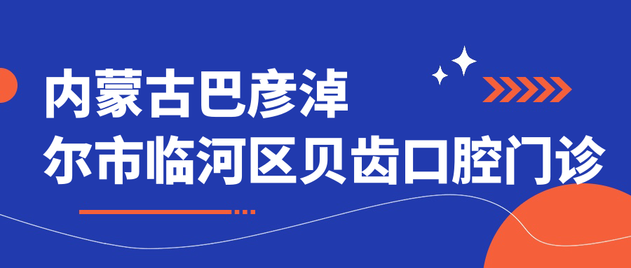 內蒙古巴彥淖爾市臨河區貝齒口腔門(mén)診部地址和乘車(chē)路線(xiàn)
