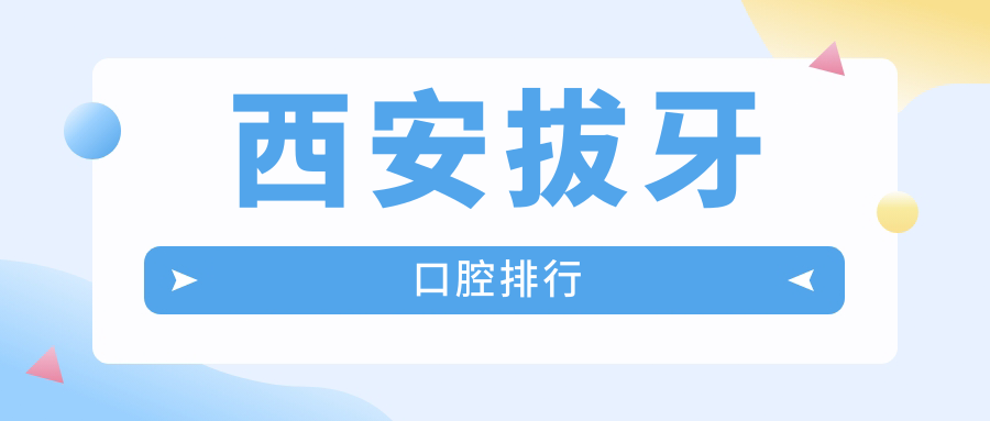 西安拔牙口腔排行
