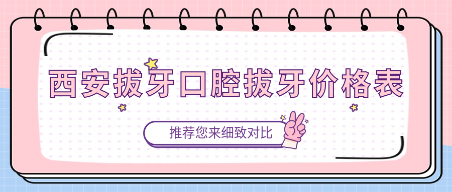 西安拔牙口腔拔牙價(jià)格表