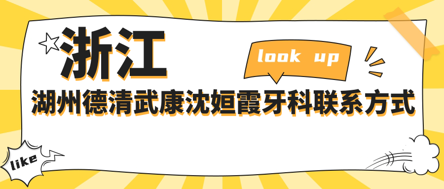 浙江湖州德清武康沈姮霞牙科聯(lián)系方式地址詳解，高性?xún)r(jià)比好口碑值得推薦