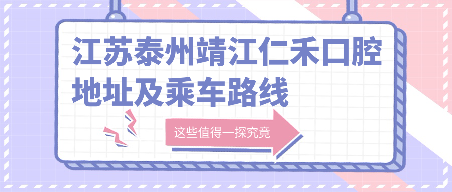 江蘇泰州靖江仁禾口腔地址及乘車(chē)路線(xiàn)