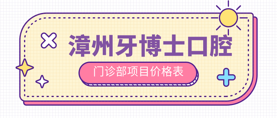 漳州牙博士口腔門(mén)診部項目?jì)r(jià)格表