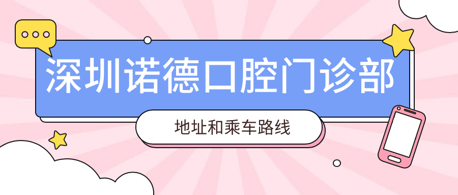 深圳諾德口腔門(mén)診部地址和乘車(chē)路線(xiàn)