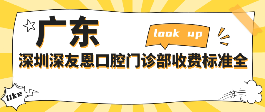 廣東深圳深友恩口腔門(mén)診部收費標準全解析，附詳細醫院地址信息
