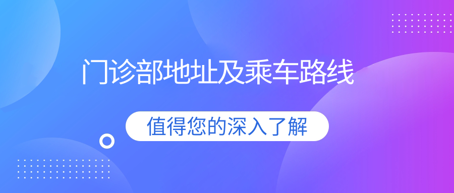 門(mén)診部地址及乘車(chē)路線(xiàn)