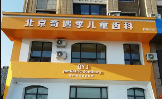 撫順奇遇季口腔診所