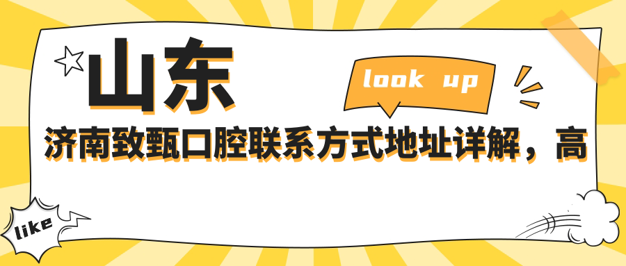 山東濟南致甄口腔聯(lián)系方式地址詳解，高性?xún)r(jià)比好口碑就醫優(yōu)選之地