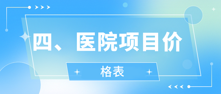 四、醫(yī)院項目價格表