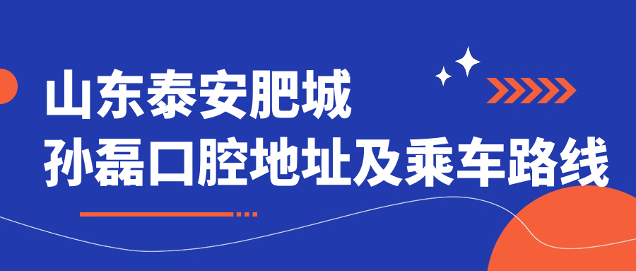 山東泰安肥城孫磊口腔地址及乘車路線