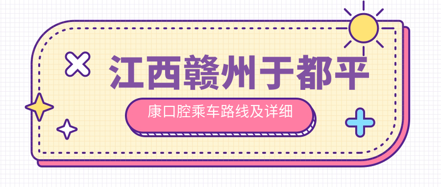 江西贛州于都平康口腔乘車路線及詳細地址附帶服務價格表