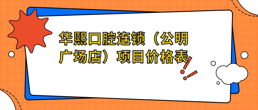 華熙口腔連鎖（公明廣場(chǎng)店）項目?jì)r(jià)格表