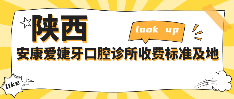 陜西安康愛(ài)婕牙口腔診所收費標準及地址詳解，高性?xún)r(jià)比好口碑值得信賴(lài)