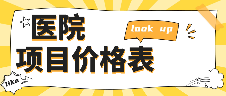 醫(yī)院項目價格表