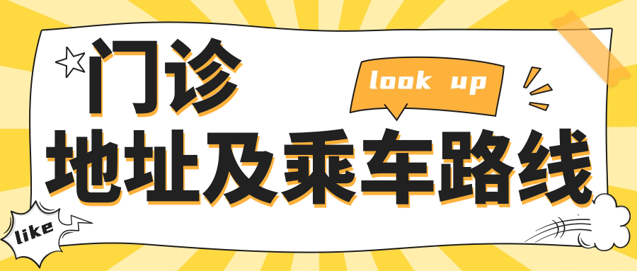 門(mén)診地址及乘車(chē)路線(xiàn)