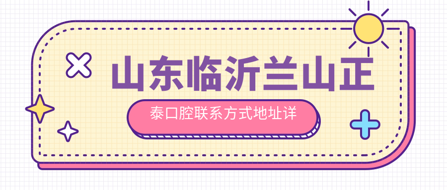 山東臨沂蘭山正泰口腔聯(lián)系方式地址詳解及牙齒治療價(jià)格表一覽