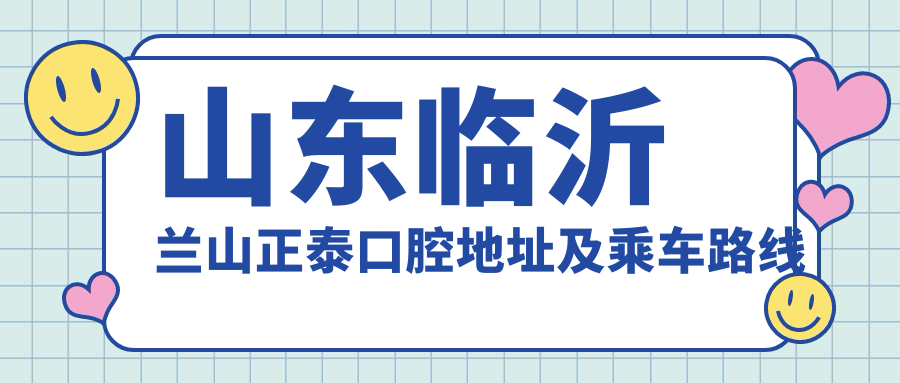 山東臨沂蘭山正泰口腔地址及乘車(chē)路線(xiàn)