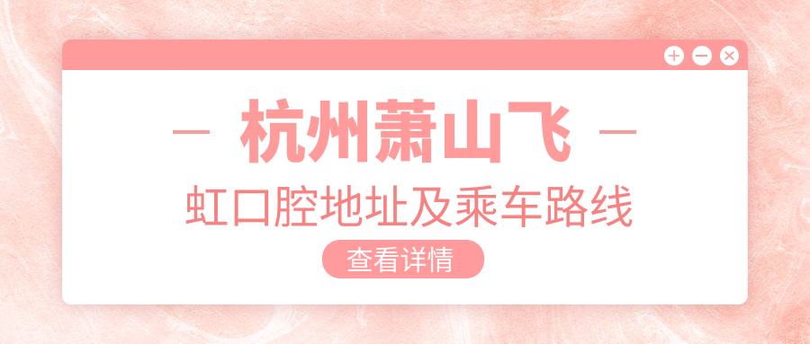 杭州蕭山飛虹口腔地址及乘車(chē)路線(xiàn)